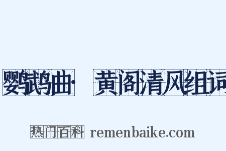 鹦鹉曲·黄阁清风组词是什么意思的图片